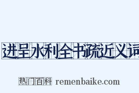 进呈水利全书疏近义词是什么意思的图片